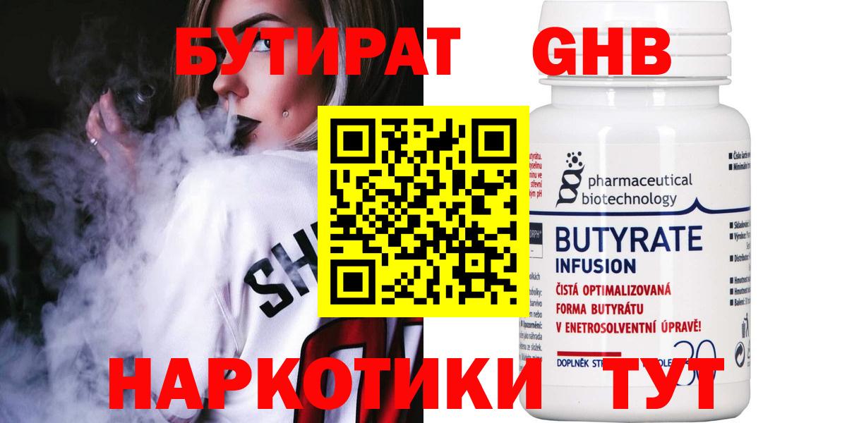 БУТИРАТ GHB  Вход с VPN  Ялуторовск 