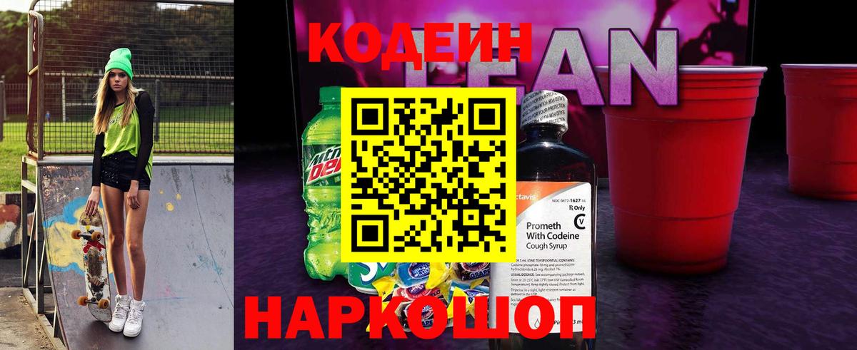 Кодеин напиток Lean (лин)  Вход с VPN  Кодеиновый сироп Lean Purple Drank  Ялуторовск 